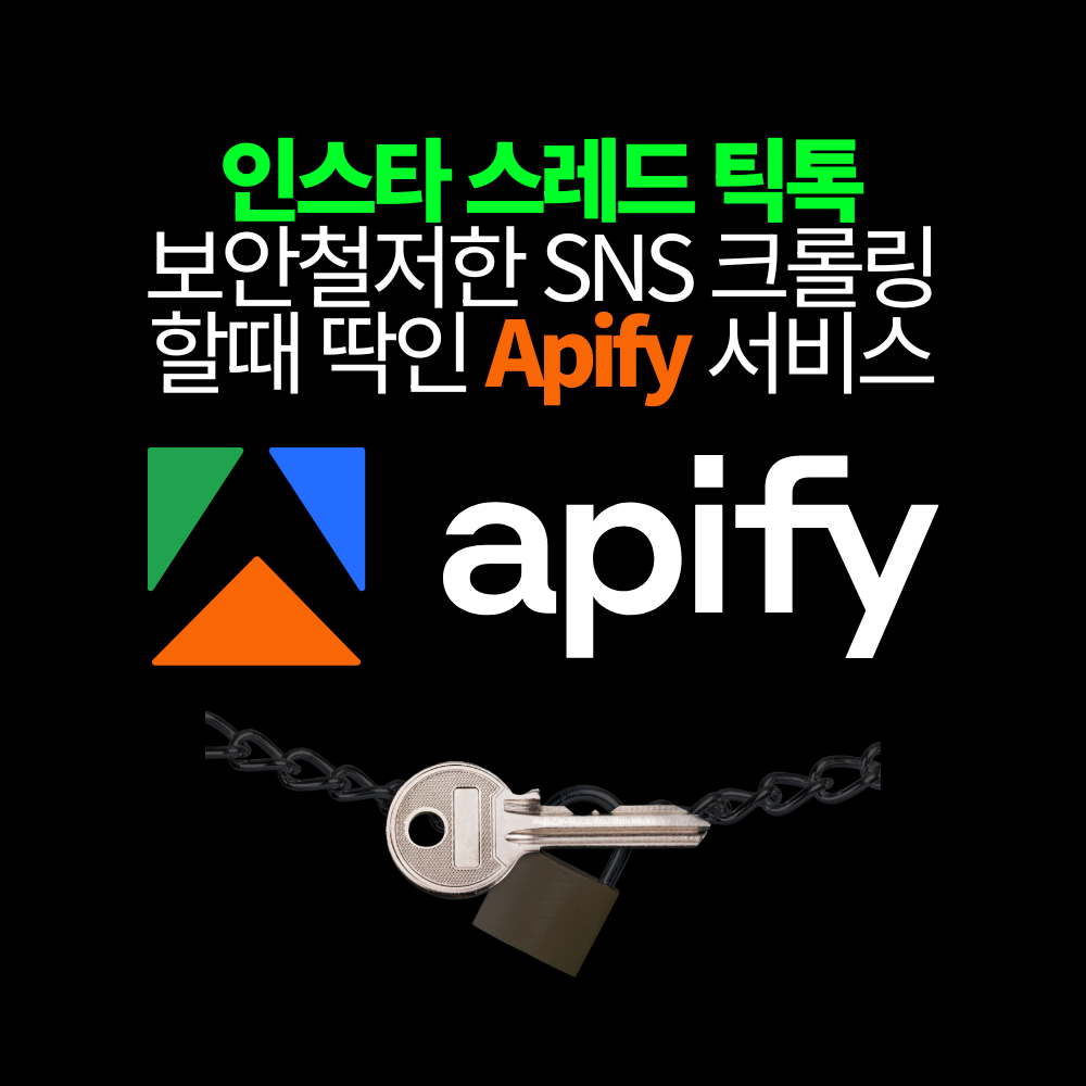SNS 크롤링 도구 Apify 사용 기준: 인스타·스레드·틱톡 분석 전 알아둘 점