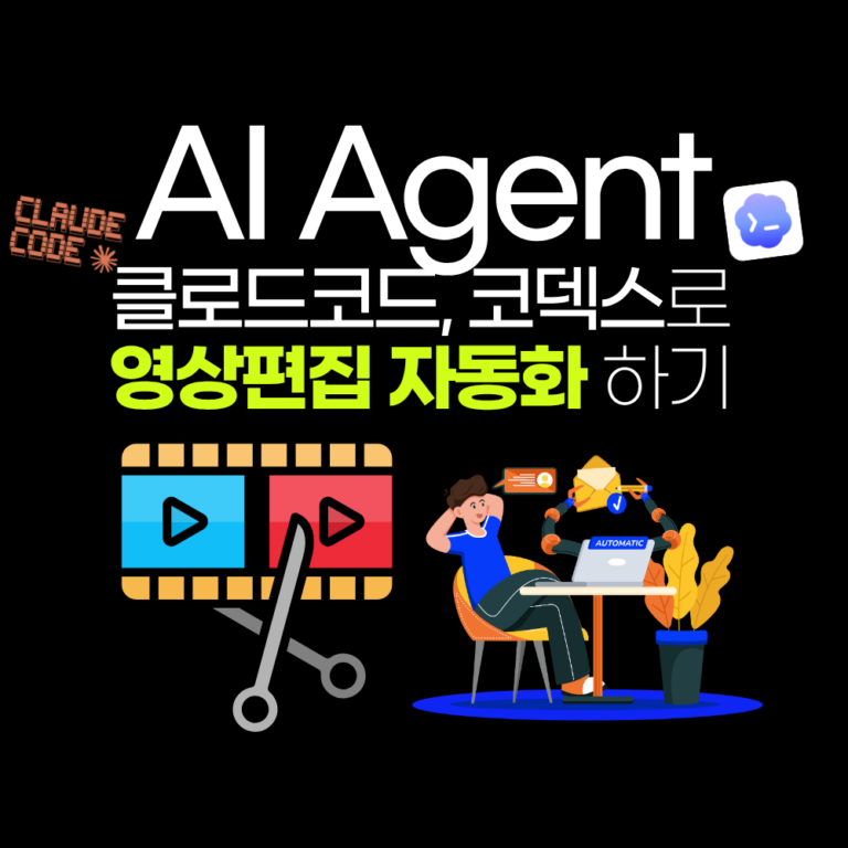 AI Agent 클로드코드 코덱스로 영상편집 자동화 하기