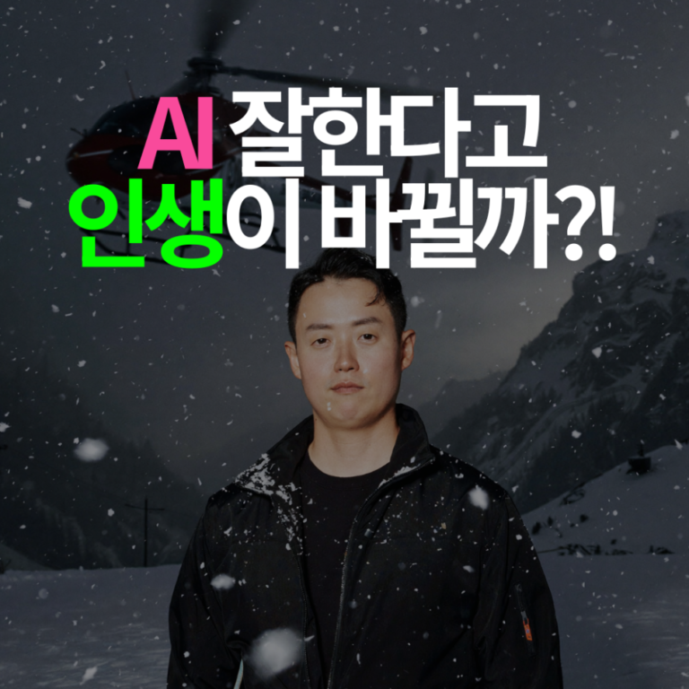 AI 잘하면 인생이 바뀔까? 비개발자가 AI 역량을 삶에 연결하는 법