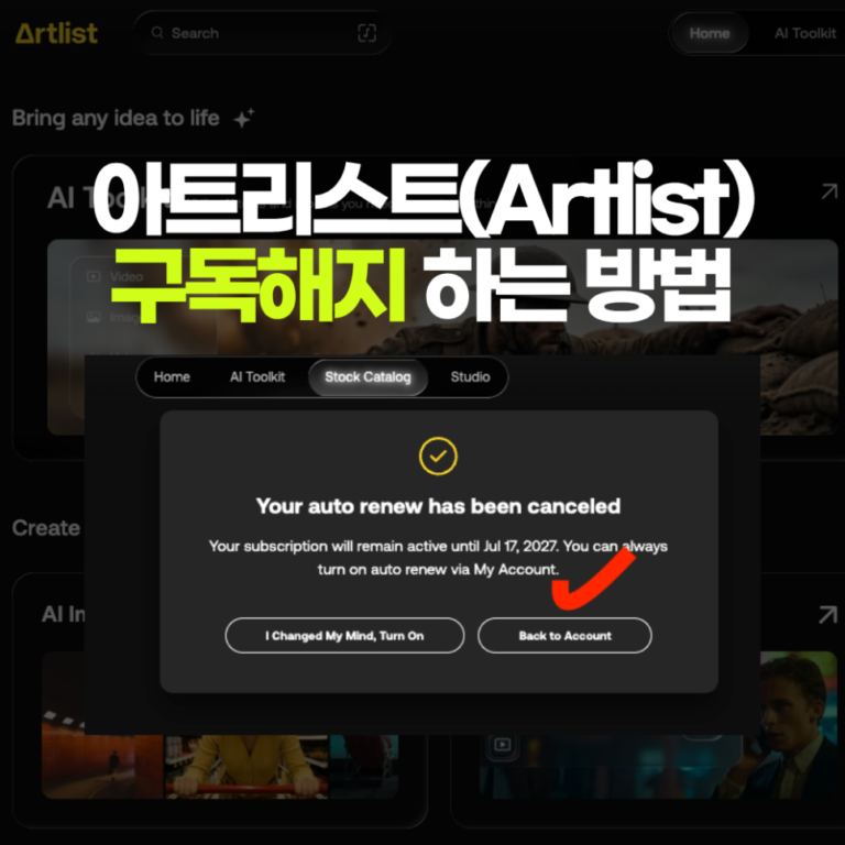 아트리스트(Artlist) 구독해지 하는 방법