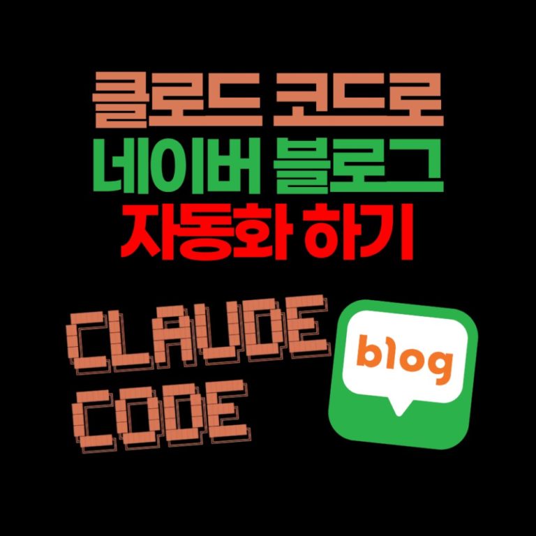 클로드코드 AI로 네이버 블로그 자동화 작성하기