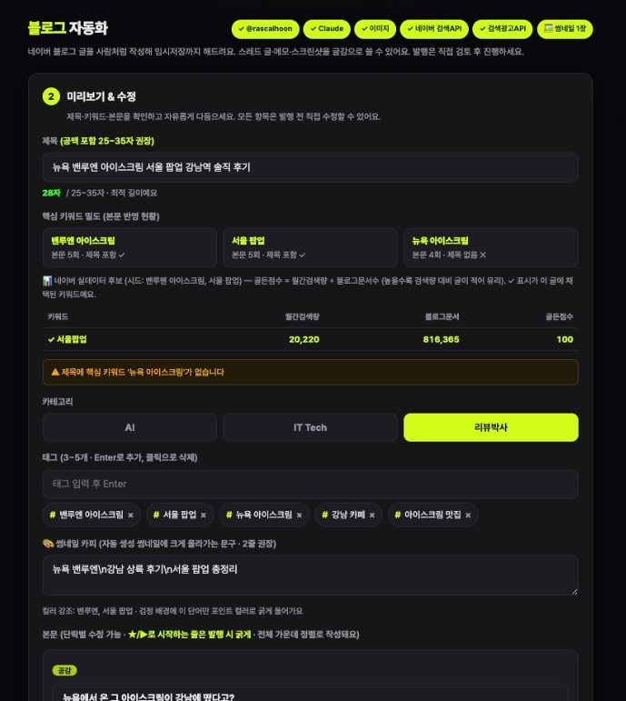 클로드코드 네이버 블로그 자동화 화면 7