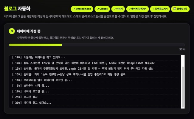 클로드코드 네이버 블로그 자동화 화면 9
