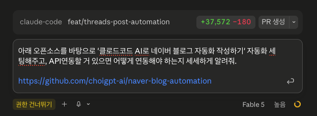 클로드 코드에 오픈소스 세팅을 명령하는 화면