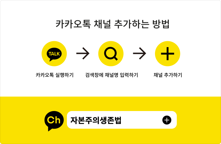 카카오톡 채널 자본주의생존법 추가하는 방법