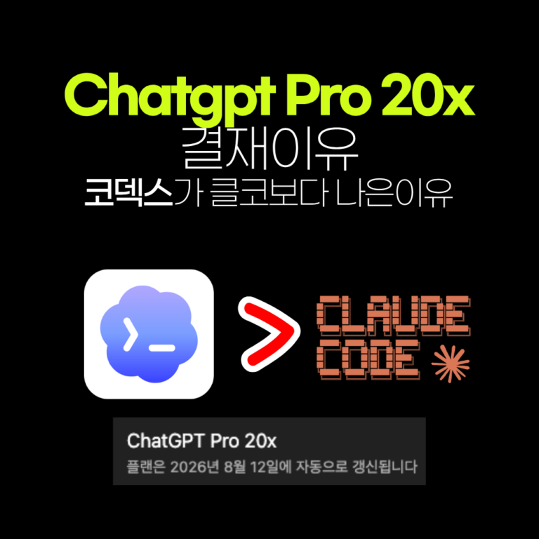 CHATGPT Pro 20x 결제한 이유, 코덱스 코딩이 클로드 코드보다 나은 이유