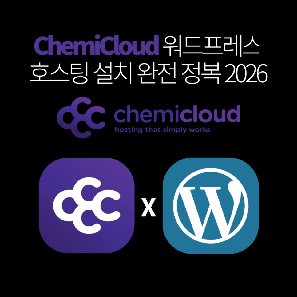 ChemiCloud 워드프레스 호스팅 설치 완전 정복 썸네일