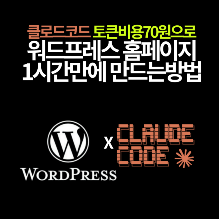 Claude Code로 워드프레스 홈페이지 만들기: 비개발자 기준 1시간 제작 흐름