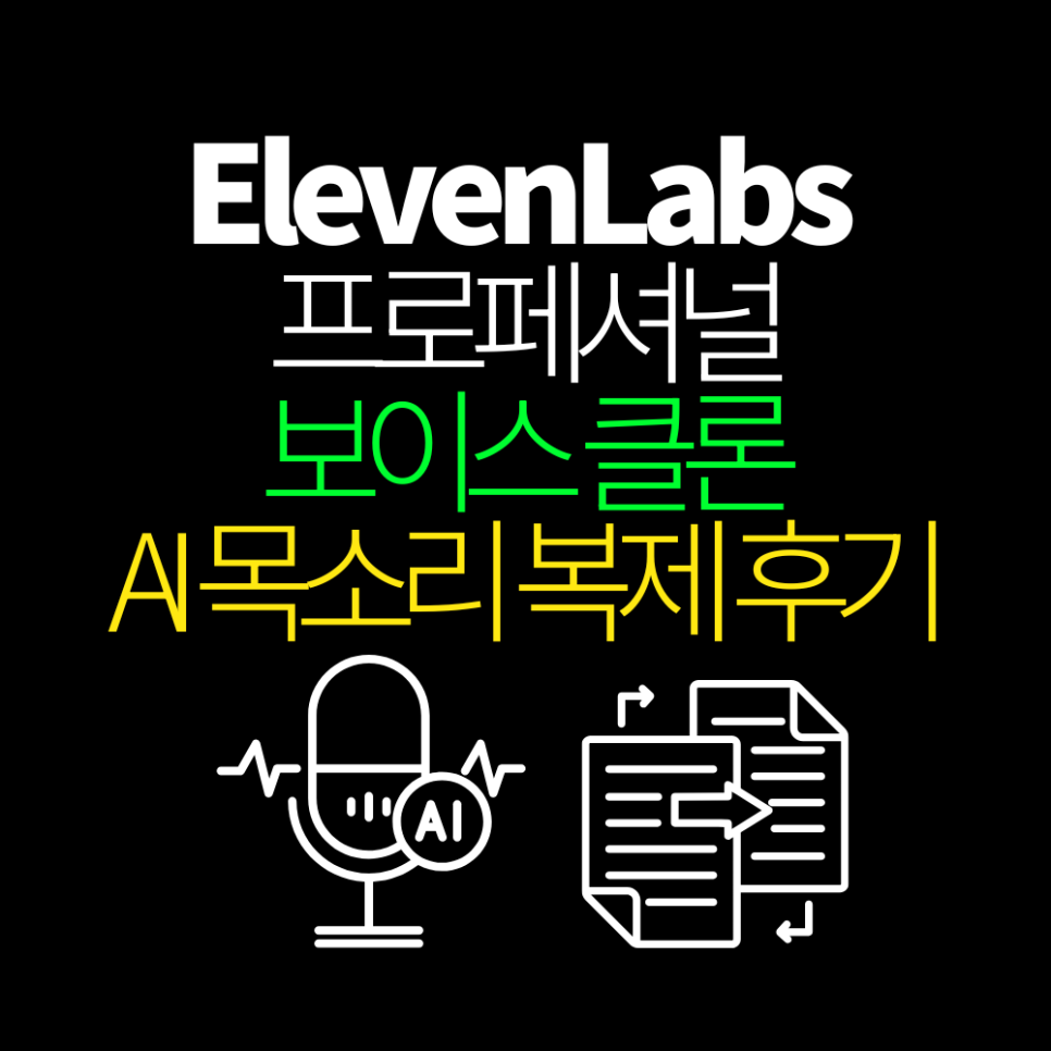 ElevenLabs 보이스 클론 후기 이미지 1