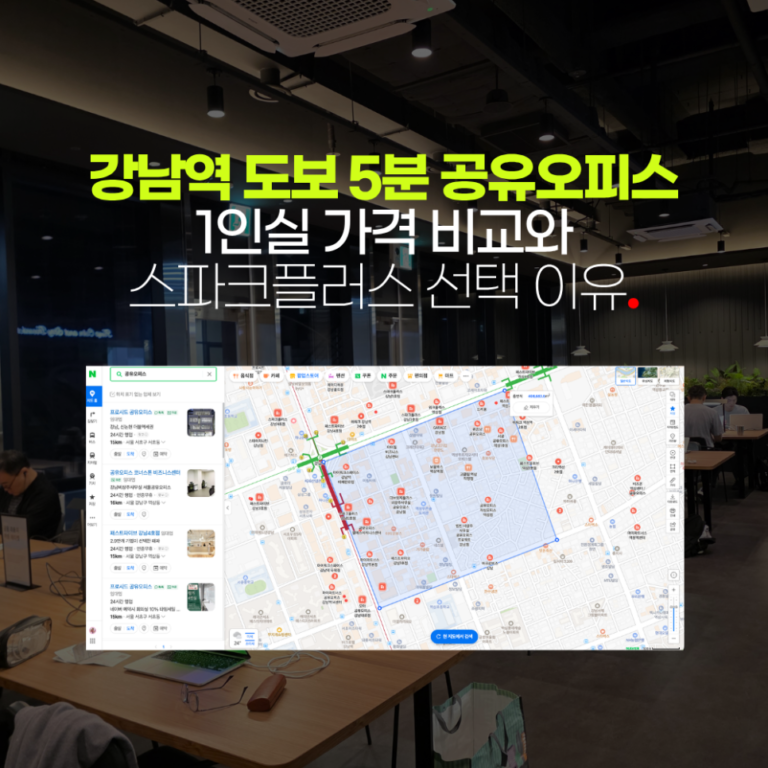 강남역 도보 5분 공유오피스 1인실 가격 비교와 스파크플러스 선택 이유