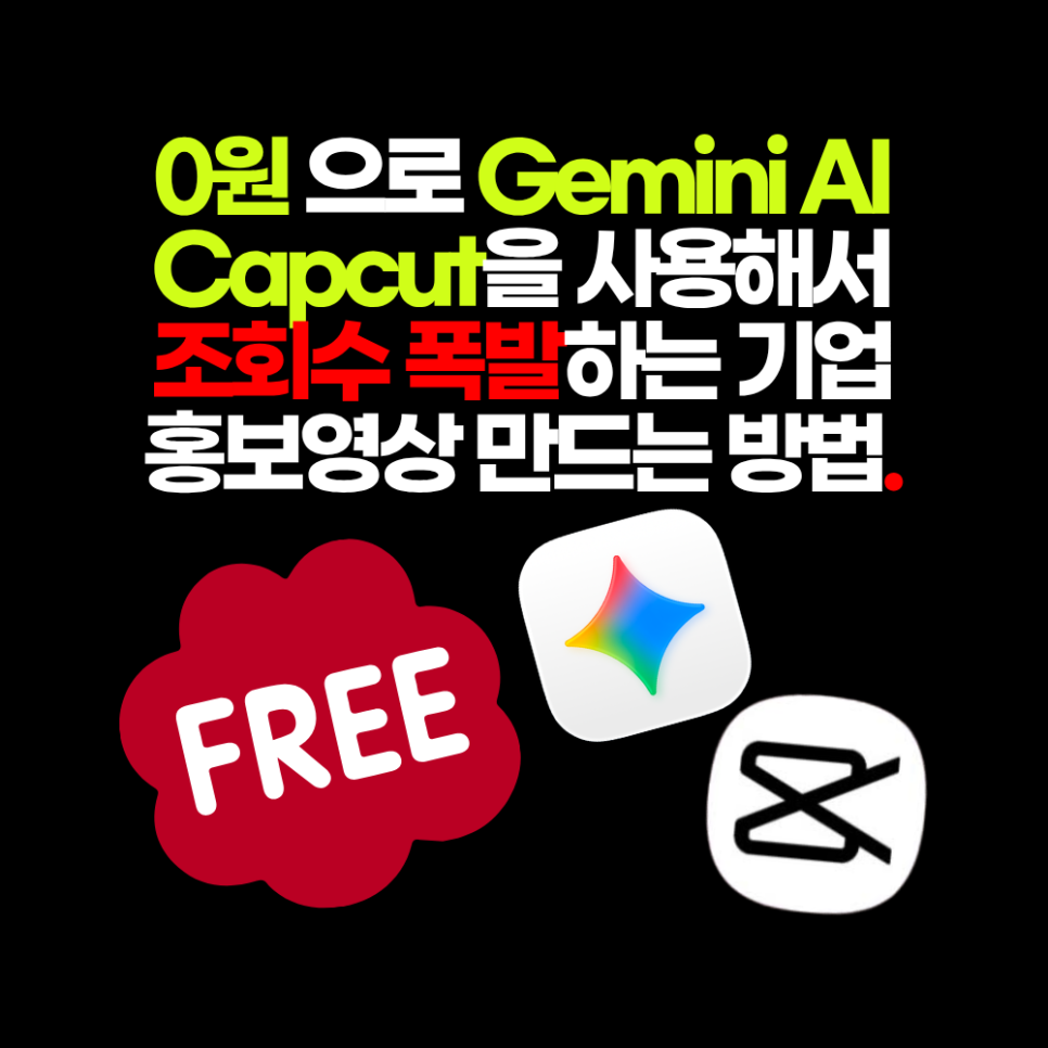 0원으로 Gemini AI, Capcut을 사용해서 조회수 폭발하는 기업 홍보영상 만드는 방법