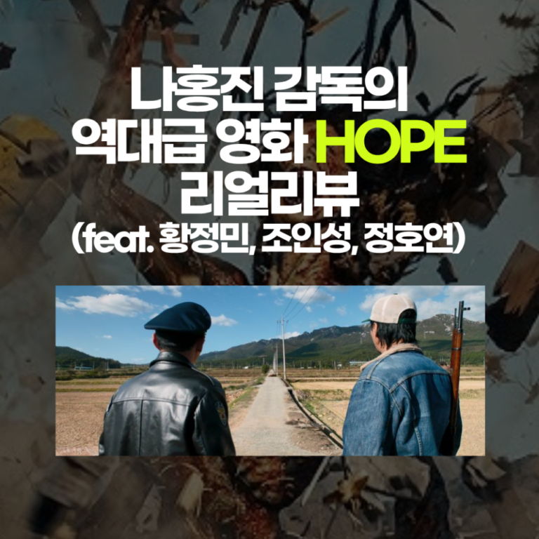 나홍진 감독의 역대급 영화 HOPE 리얼리뷰 (feat. 황정민, 조인성, 정호연)