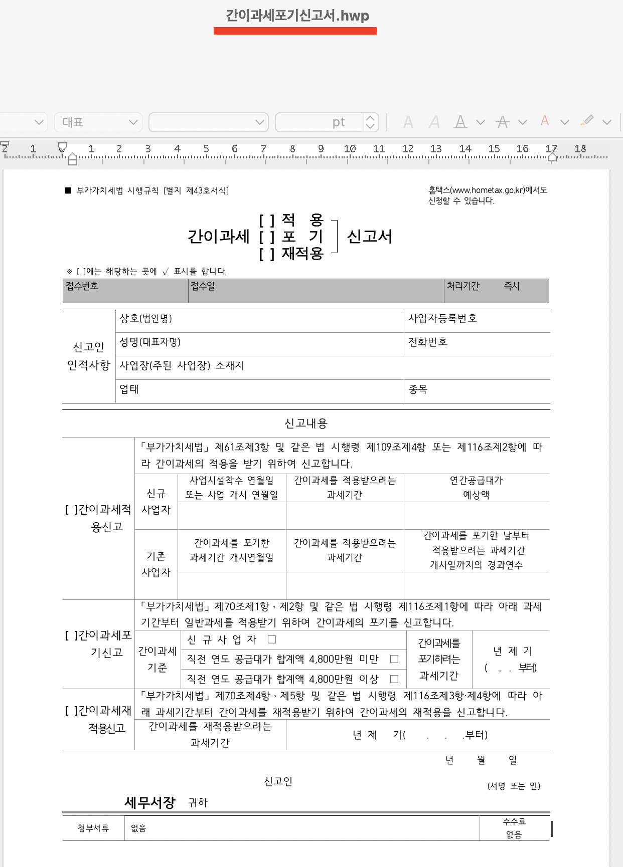 홈택스에서 내려받은 HWP 간이과세포기신고서 문서