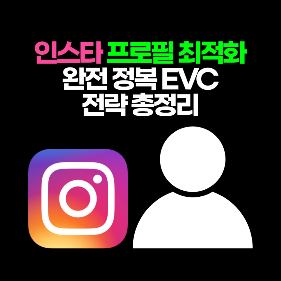 인스타 프로필 최적화 완전 정복 EVC 전략 총정리
