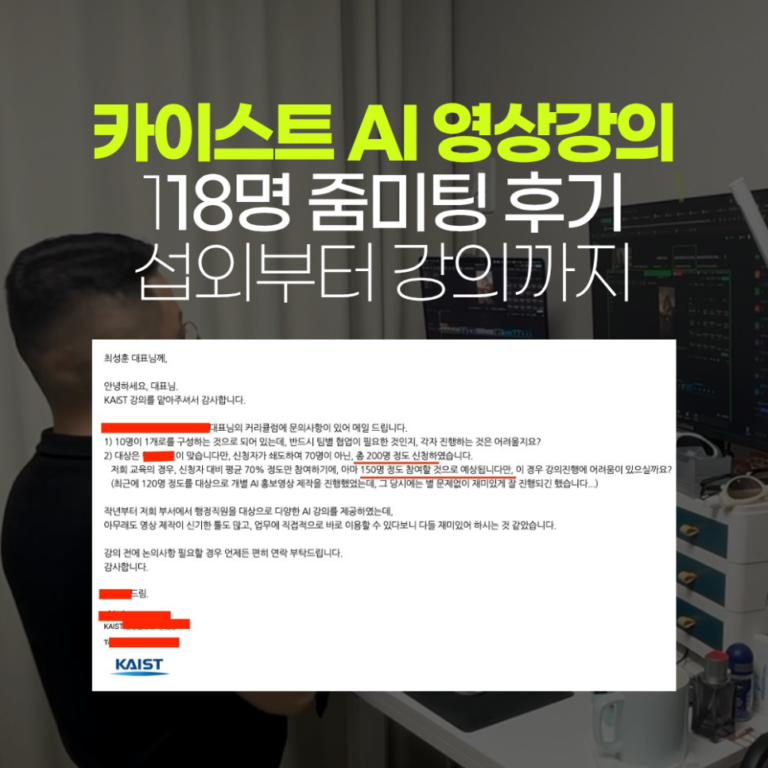 카이스트 AI 영상 강의 118명 줌 미팅 후기, 섭외부터 강의까지
