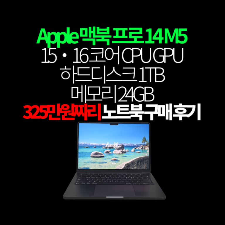 Apple 맥북 프로 14 M5 구매 후기 이미지 1