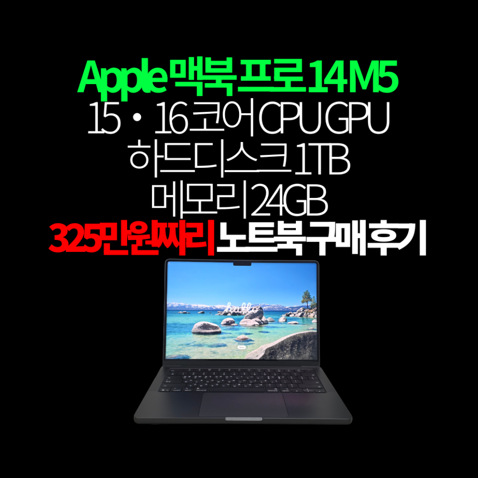 Apple 맥북 프로 14 M5 구매 후기 이미지 1