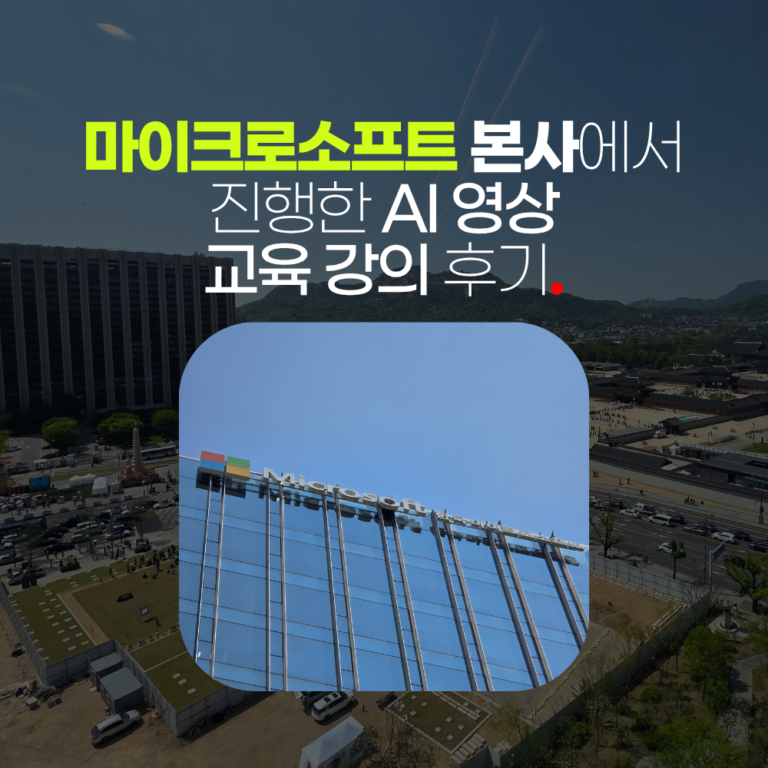 마이크로소프트 본사에서 진행한 AI 영상 교육 강의 후기