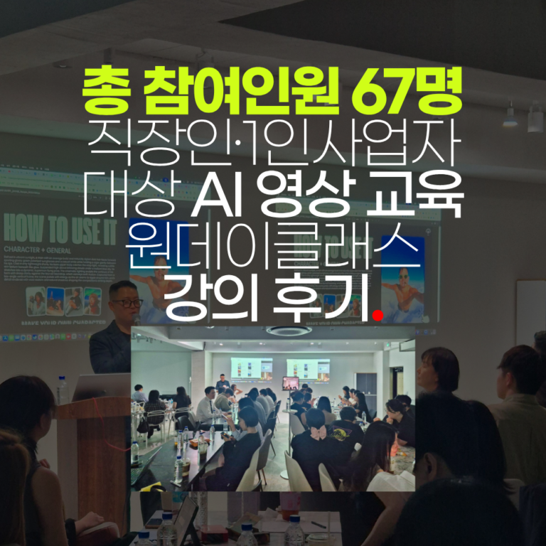 총 참여인원 67명 직장인·1인사업자 대상 AI 영상 교육 원데이클래스 강의 후기
