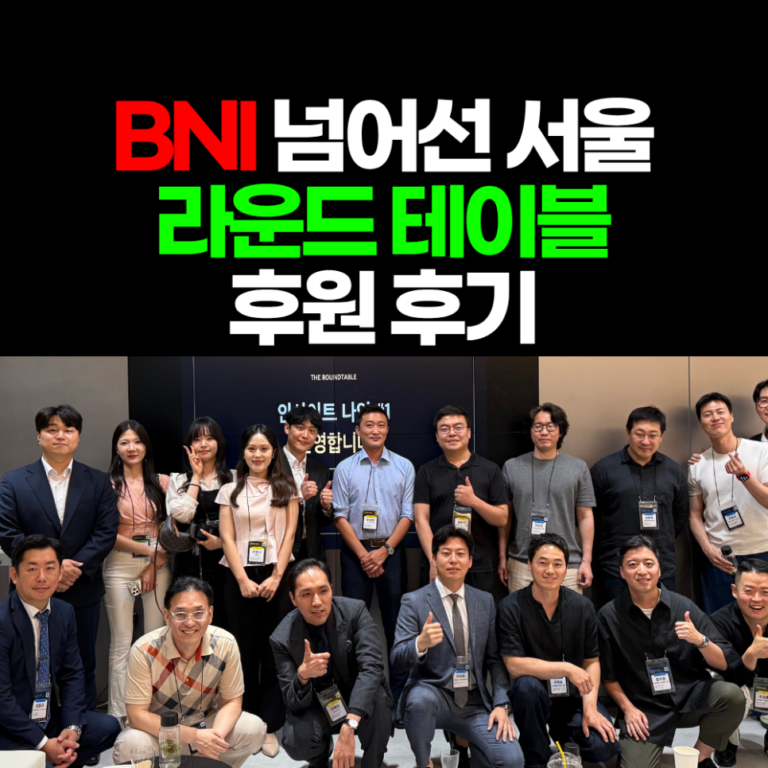 BNI 넘어선 서울 라운드 테이블 후원 및 참여 후기