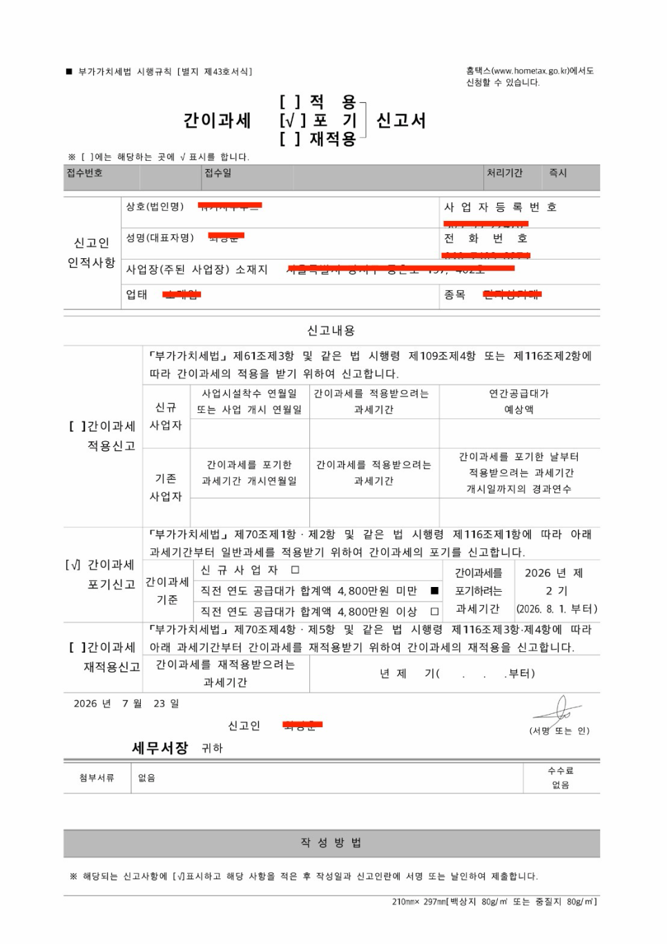 AI가 서명까지 넣어 완성한 간이과세포기신고서