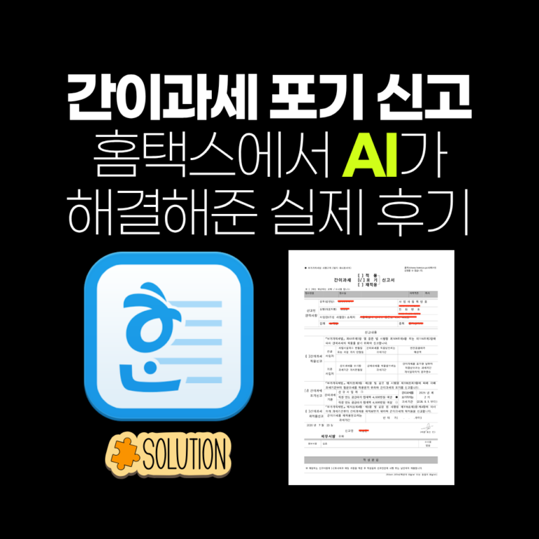 간이과세 포기 신고, 홈택스에서 AI가 해결해준 실제 후기 (클로드코드·코덱스로 HWP 수정)