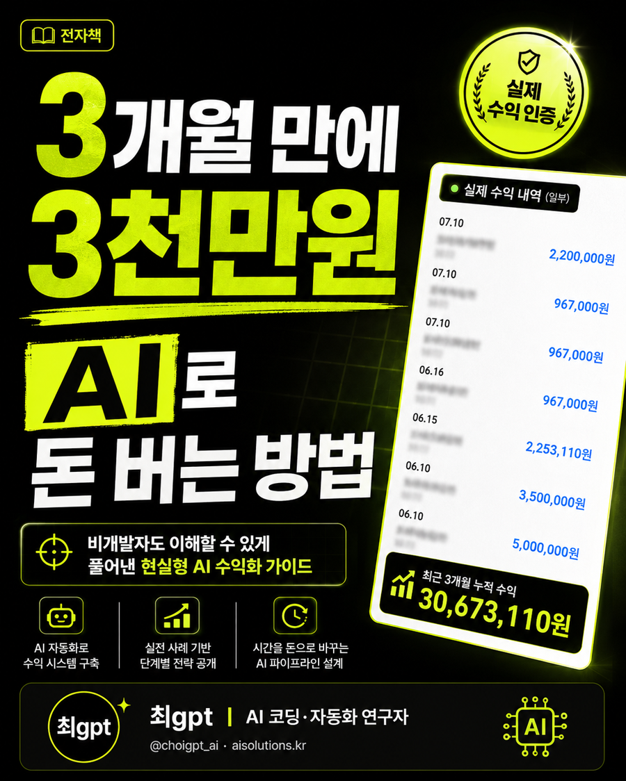 3개월 만에 3천만원, AI로 돈 버는 방법 전자책 표지 — 실제 입금 내역과 총 수익 3,067만원 수록
