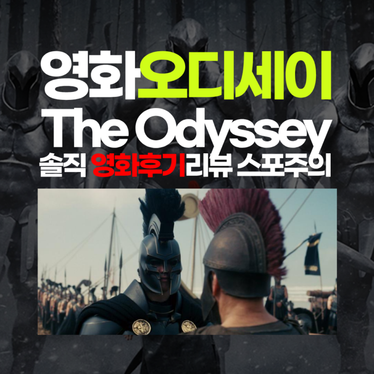 영화 오디세이(The Odyssey) 솔직 영화후기 리뷰 (스포주의)
