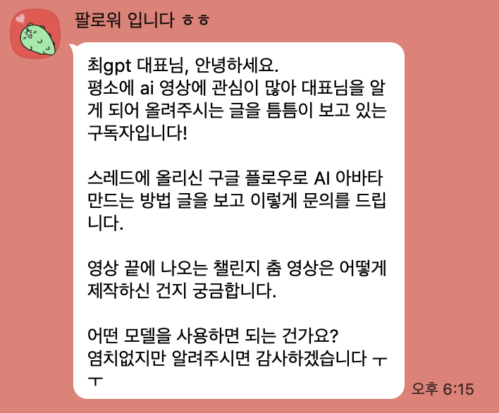 구독자가 보낸 DM - 영상 끝에 나오는 챌린지 춤 영상은 어떻게 제작하셨는지 문의