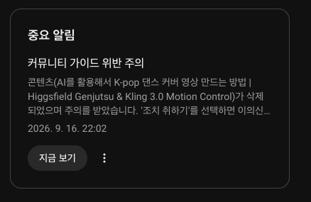 유튜브 커뮤니티 가이드 위반 주의 알림 화면