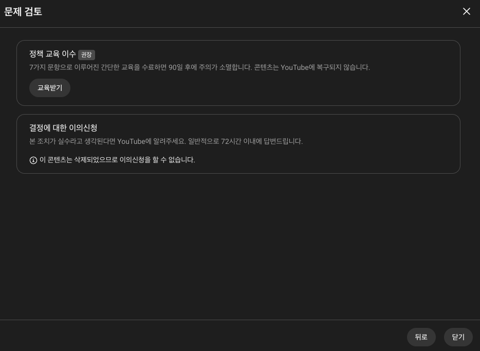 유튜브 정책 교육 이수 안내 창