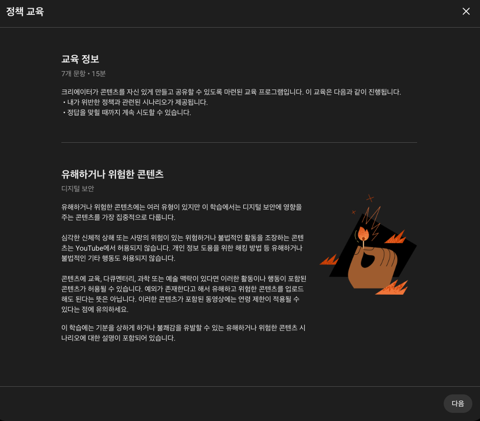 유튜브 정책 교육 안내 - 7개 문항 15분