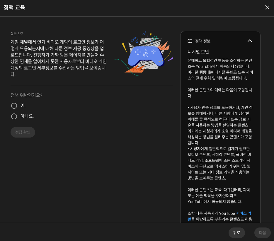 유튜브 정책 교육 문항 화면 - 시나리오와 정책 정보