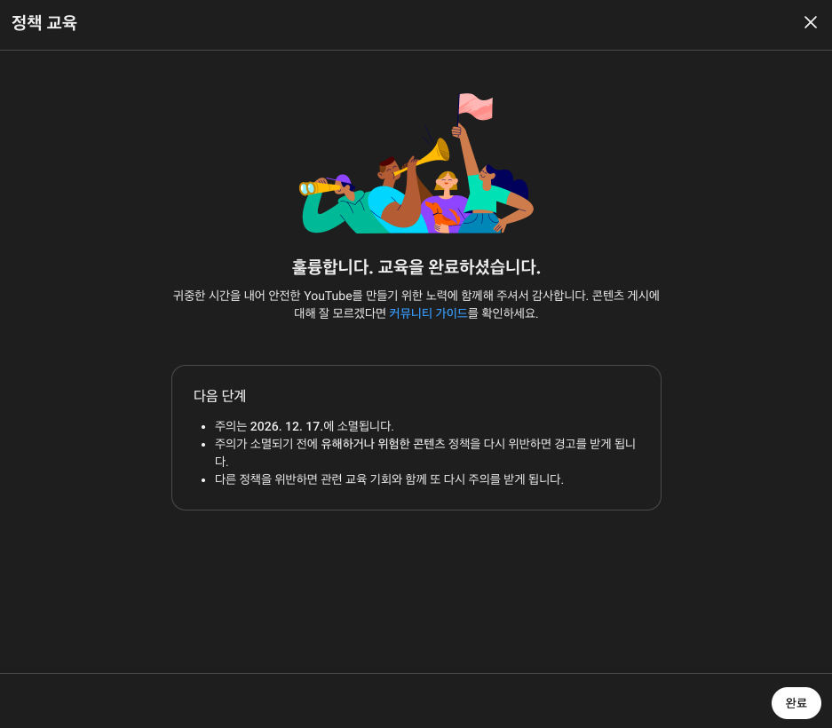 유튜브 정책 교육 완료 메시지