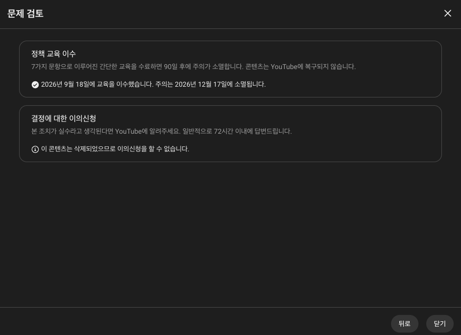 정책 교육 이수 완료와 이의신청 불가 안내