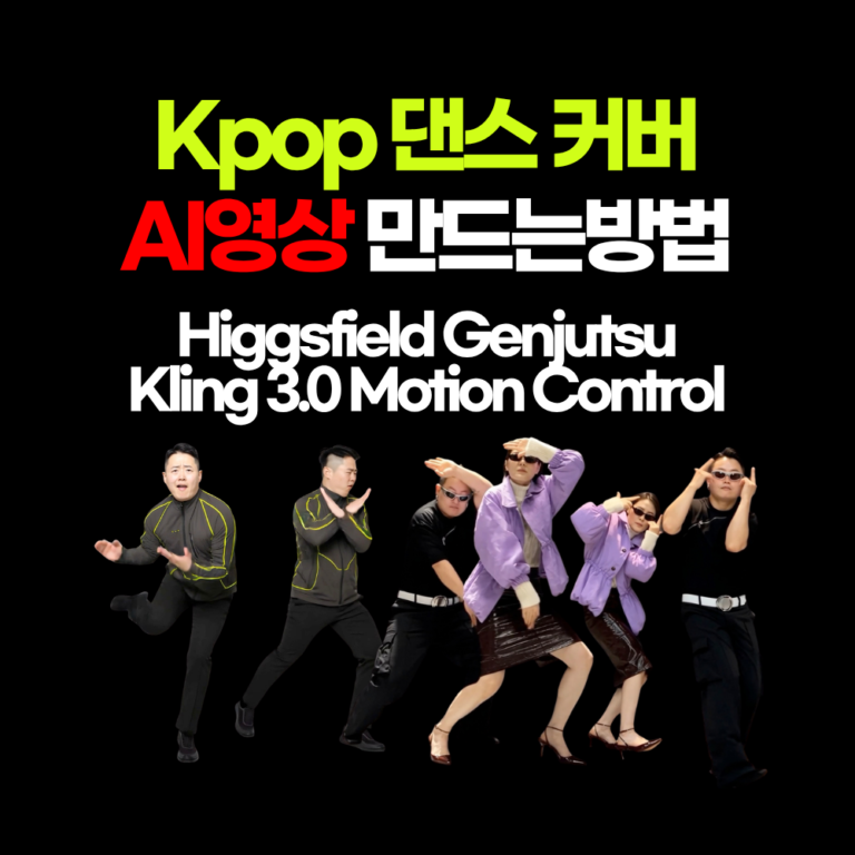 Kpop 댄스 커버 AI영상 만드는방법 - Higgsfield Genjutsu · Kling 3.0 Motion Control