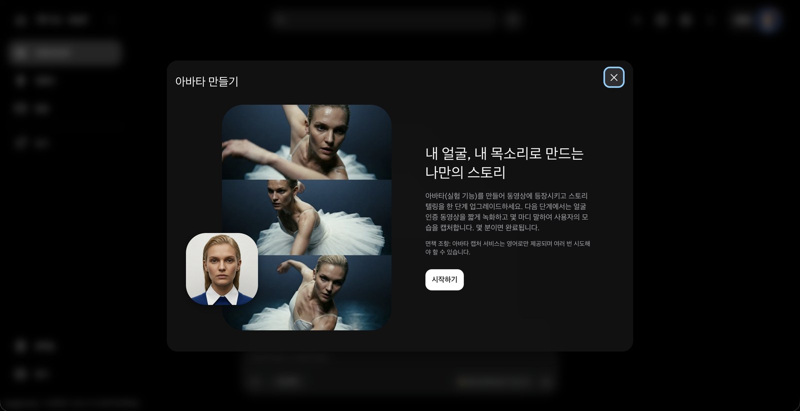 아바타 만들기 안내 창. 내 얼굴, 내 목소리로 만드는 나만의 스토리라고 적혀 있다.