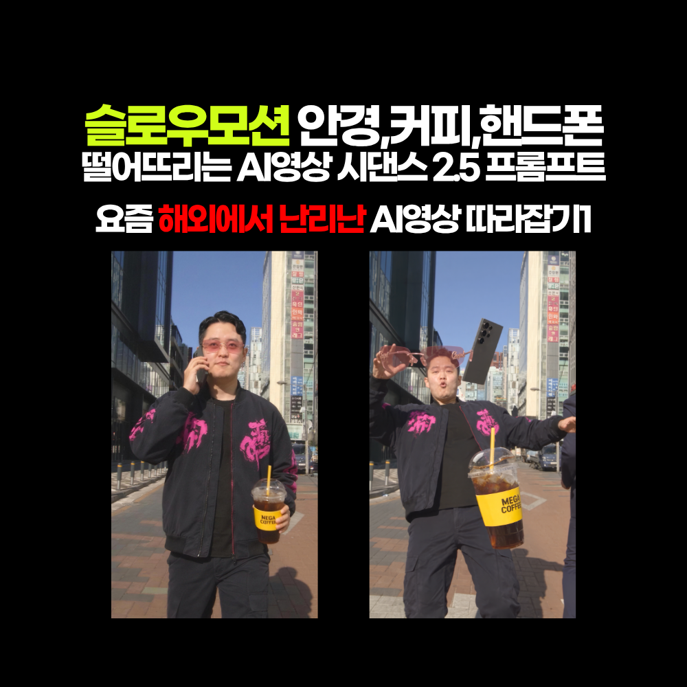Claude + ChatGPT + 빠나나 AI + Seedance 2.5로 해외에서 난리난 슬로우모션 안경·커피·핸드폰 떨어뜨리는 영상 따라잡기