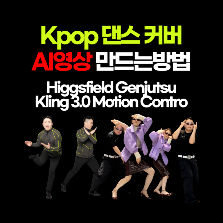힉스필드 higgsfield AI를 활용해서 K-pop 댄스 커버 영상 만들기