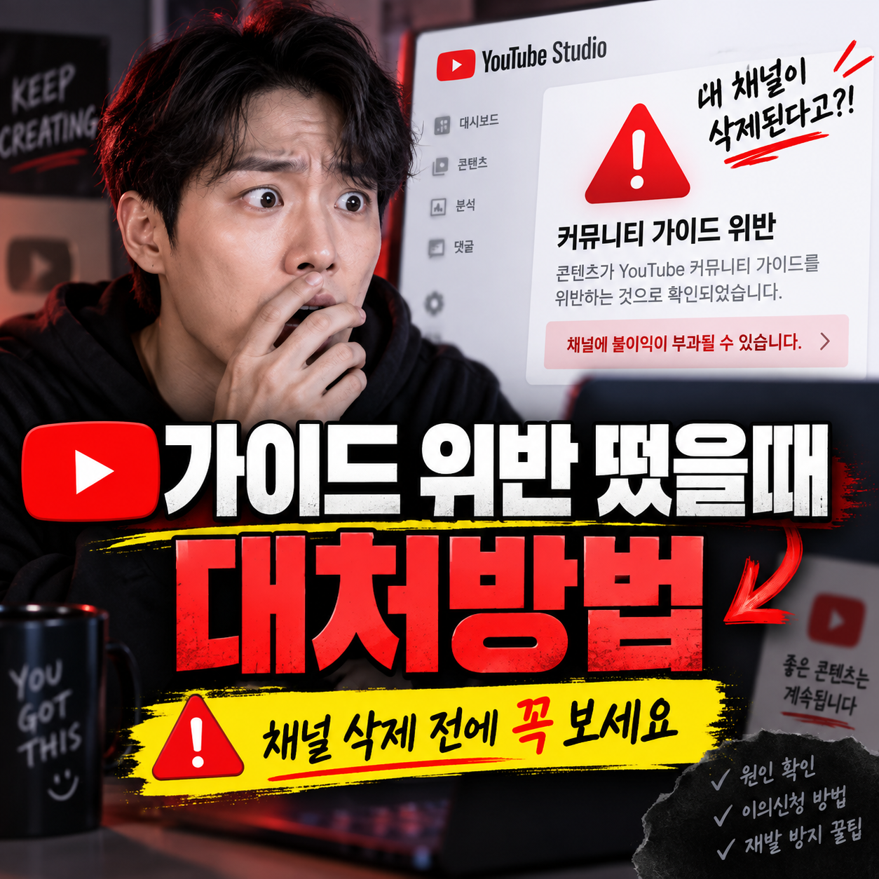 유튜브 채널 가이드 위반 떴을 때 대처 방법