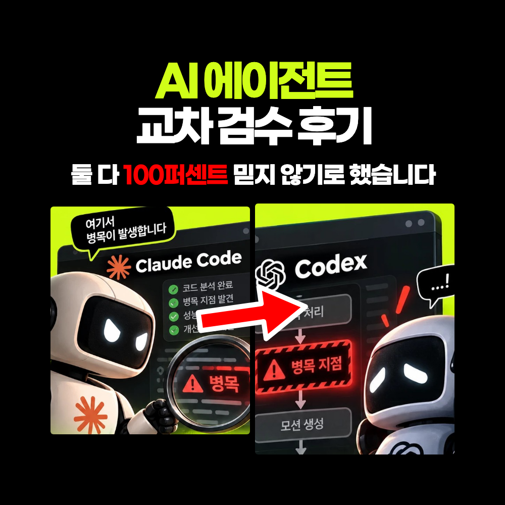 AI 에이전트 병목 찾는 방법 – 클로드 코드 Claude Code와 코덱스 교차 검수