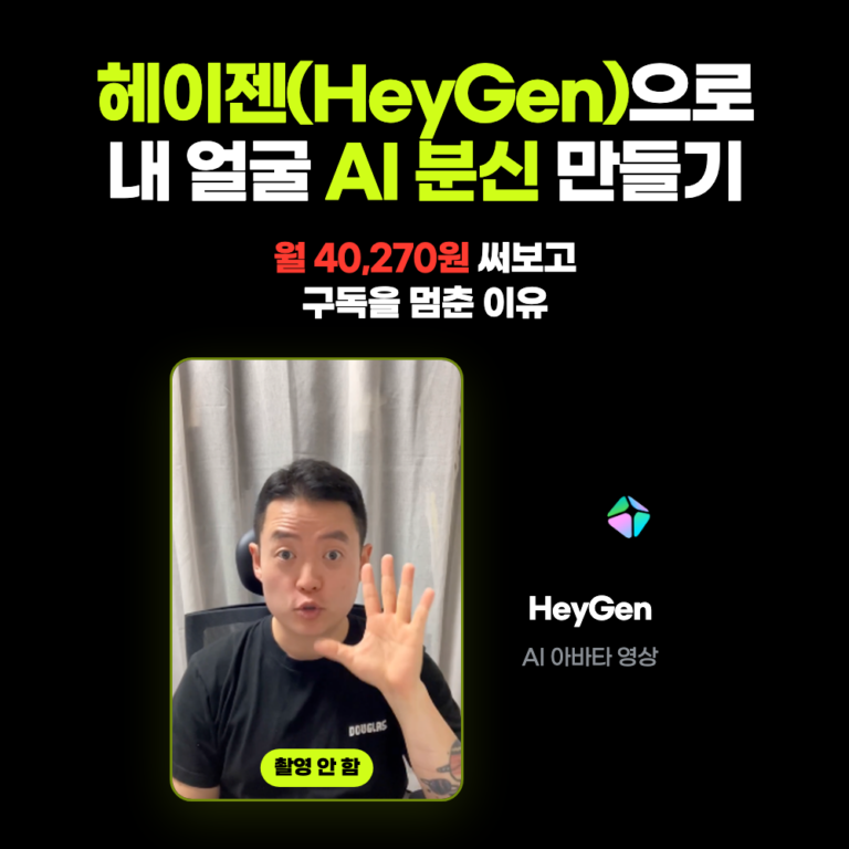 헤이젠(HeyGen)으로 만든 최gpt AI 분신 영상 대표 이미지