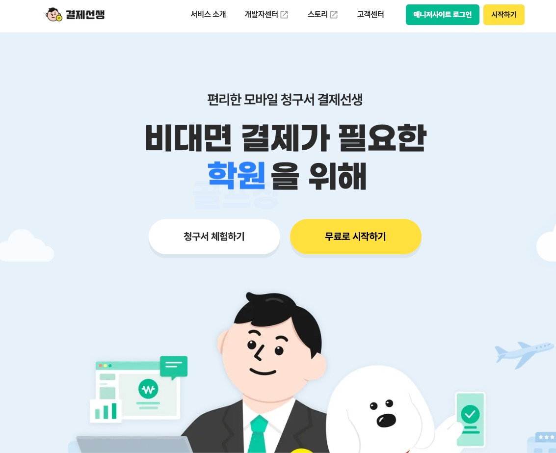 홈페이지 결제시스템 결제선생 100만원 써본 솔직 후기 썸네일