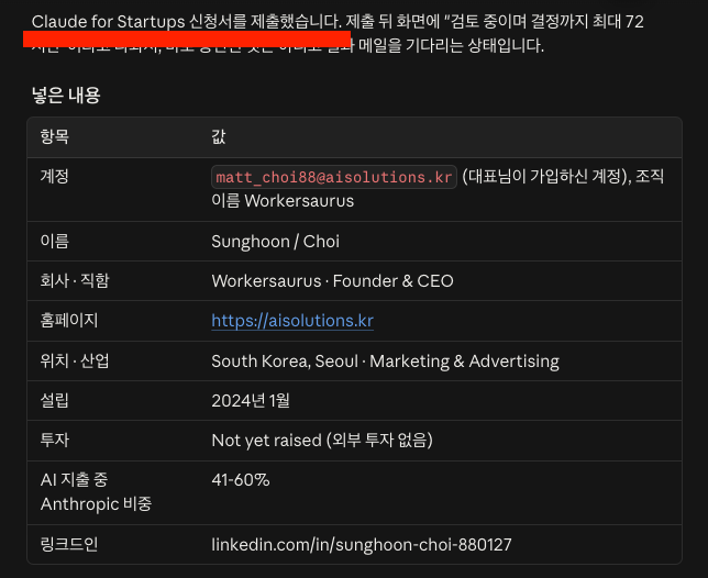 Claude for Startups 신청서를 제출한 뒤 넣은 내용을 정리한 화면. 회사 Workersaurus, 홈페이지 aisolutions.kr, 설립 2024년 1월