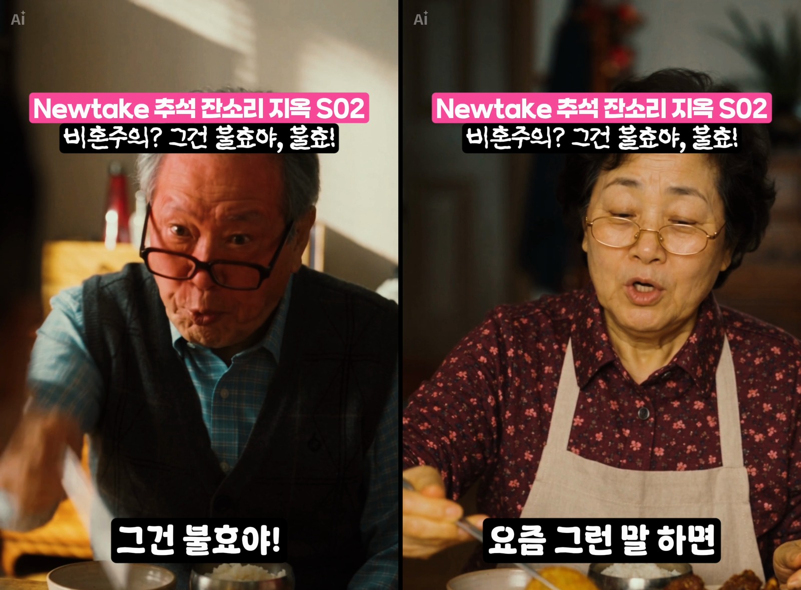 큰아버지가 그건 불효야 하고 화내고 큰엄마가 요즘 그런 말 하면 하고 말리는 릴스 장면