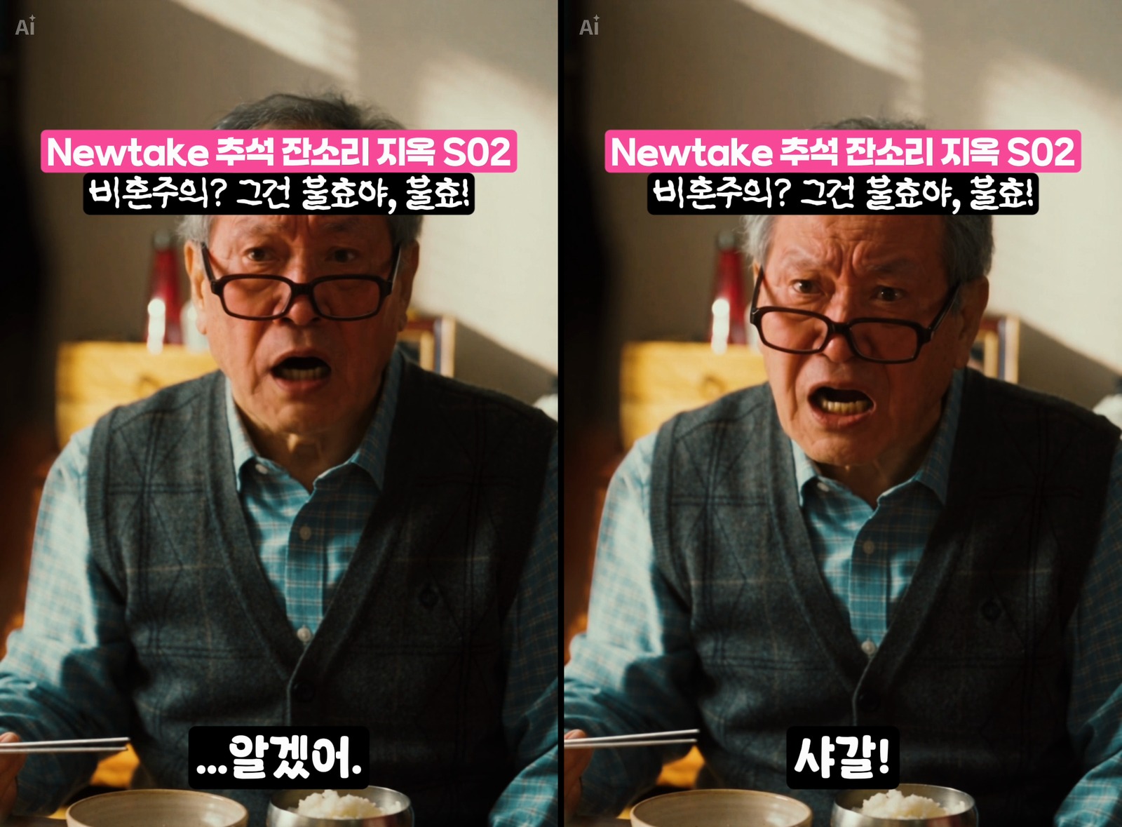 큰아버지가 잠시 멈췄다가 알겠어, 샤갈 하고 답하는 릴스 장면