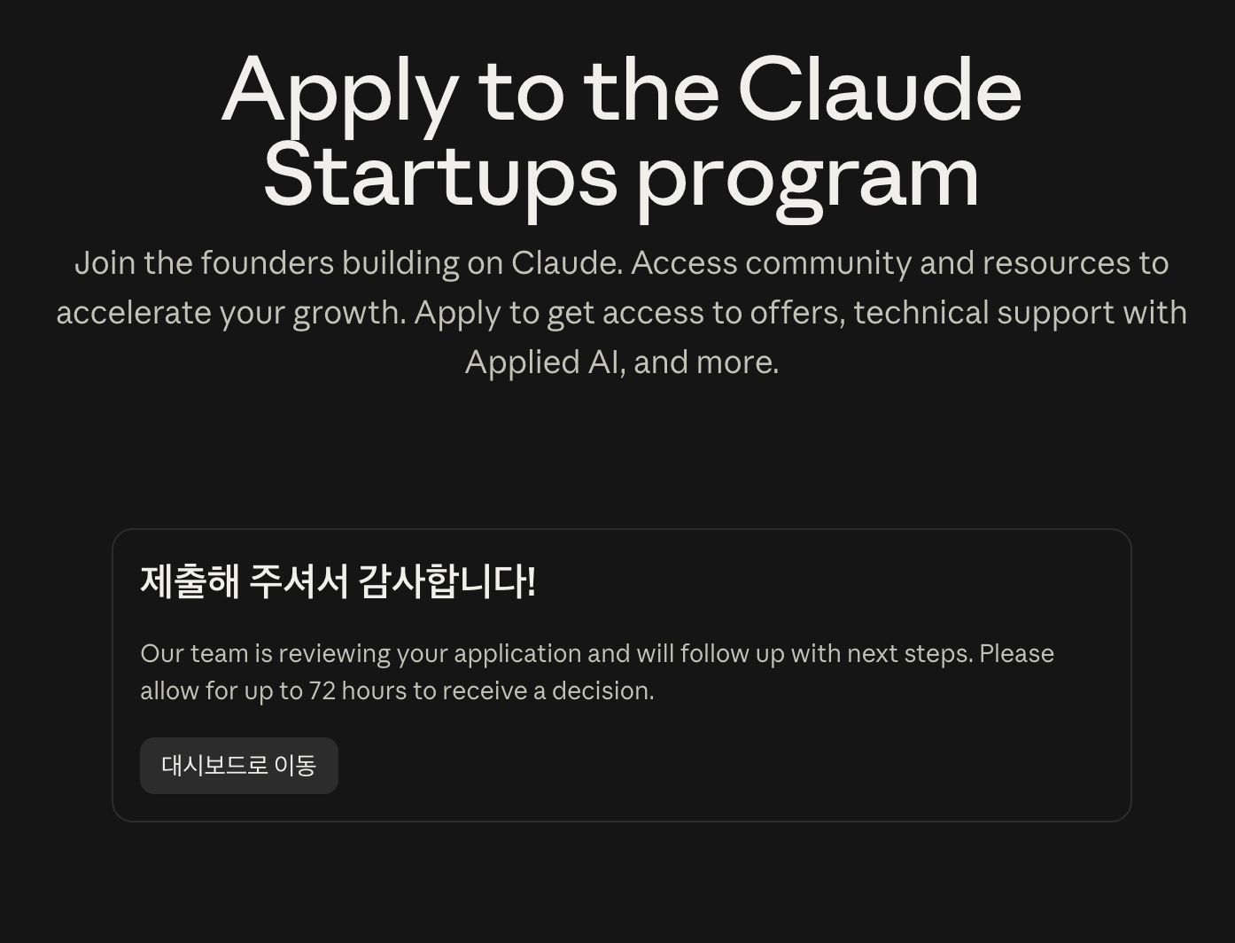 Claude Startups program 재신청을 마친 화면. 검토 결과까지 최대 72시간이 걸린다는 안내가 보인다