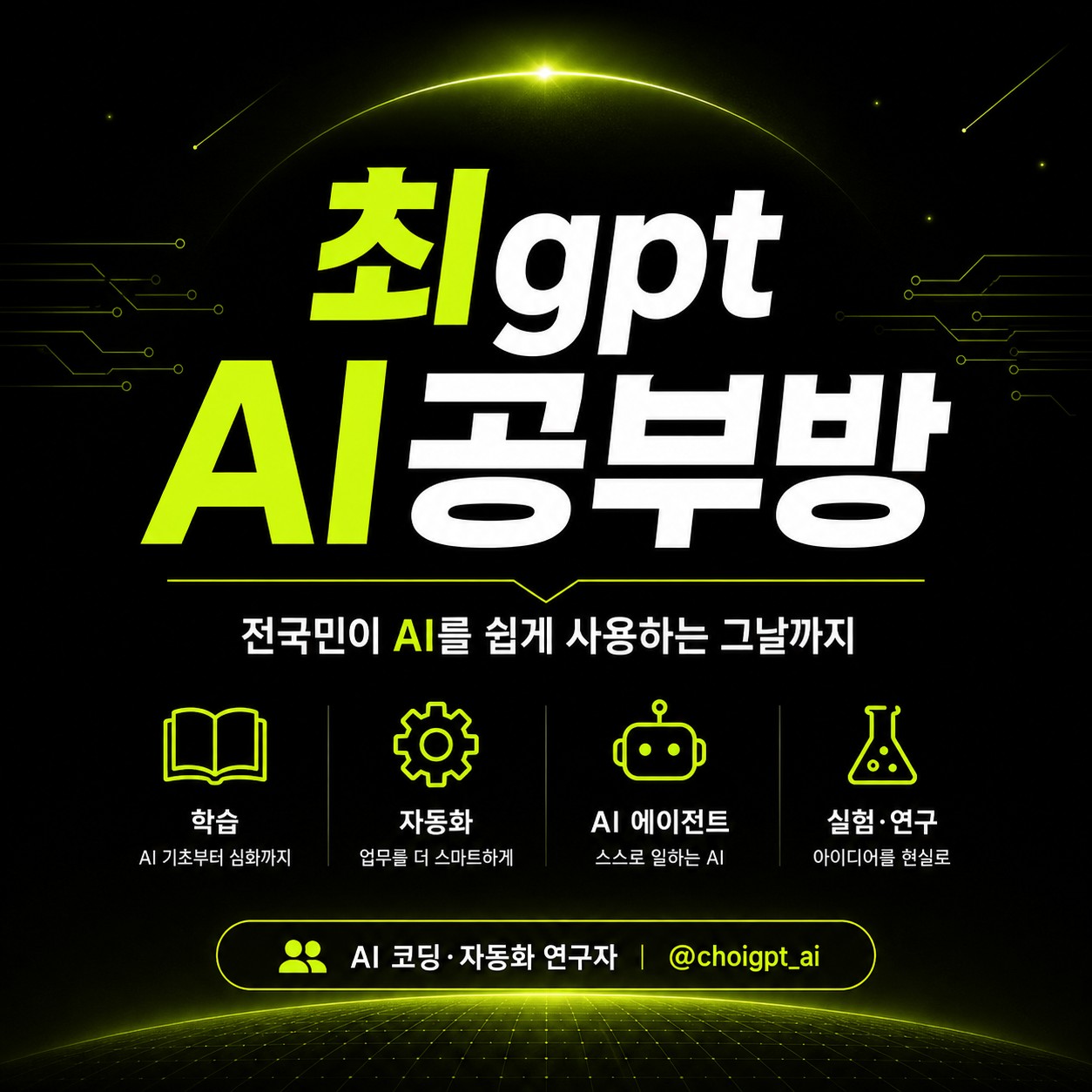 최gpt | AI 바이브코딩·자동화 연구자 유튜브 채널