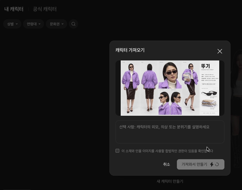 뉴테이크 내 캐릭터 메뉴의 캐릭터 가져오기 창. 시트 이미지를 올리고 권한 확인에 체크하는 화면