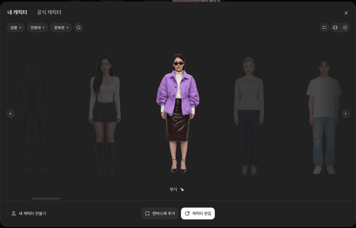 캐릭터 등록이 끝난 화면. 캐릭터 라인업 아래에 캔버스에 추가와 캐릭터 편집 버튼이 있다